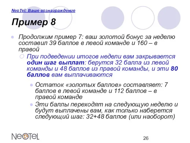 NeoTel: Ваше вознаграждение Пример 8 Продолжим пример 7: ваш золотой бонус за