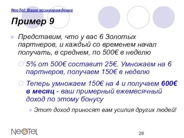 NeoTel: Ваше вознаграждение Пример 9 Представим, что у вас 6 Золотых партнеров,