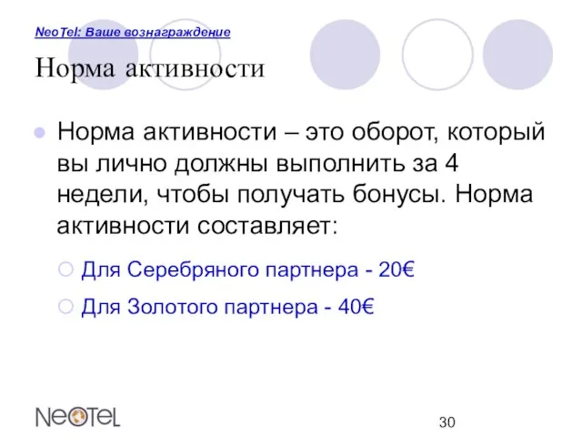 NeoTel: Ваше вознаграждение Норма активности Норма активности – это оборот, который вы