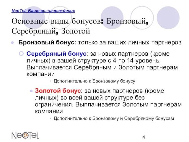 NeoTel: Ваше вознаграждение Основные виды бонусов: Бронзовый, Серебряный, Золотой Бронзовый бонус: только