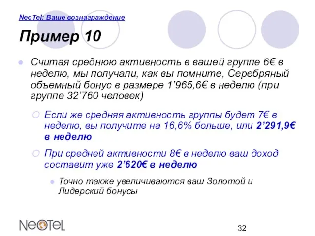 NeoTel: Ваше вознаграждение Пример 10 Считая среднюю активность в вашей группе 6€