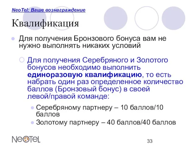 NeoTel: Ваше вознаграждение Квалификация Для получения Бронзового бонуса вам не нужно выполнять