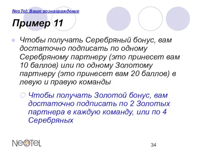 NeoTel: Ваше вознаграждение Пример 11 Чтобы получать Серебряный бонус, вам достаточно подписать