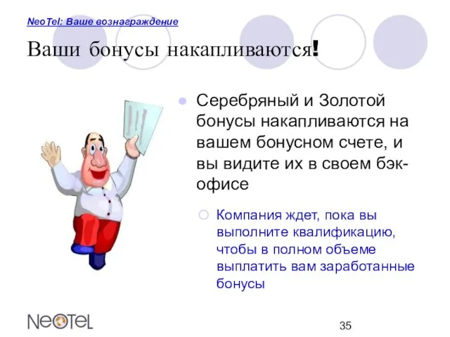 NeoTel: Ваше вознаграждение Ваши бонусы накапливаются! Серебряный и Золотой бонусы накапливаются на