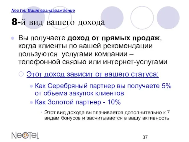 NeoTel: Ваше вознаграждение 8-й вид вашего дохода Вы получаете доход от прямых