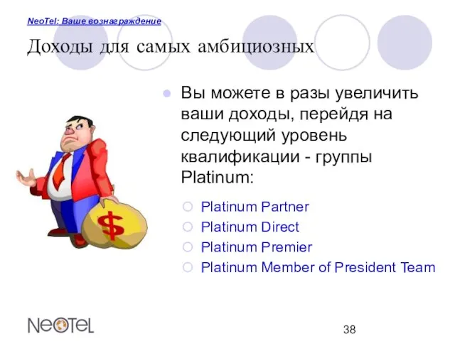 NeoTel: Ваше вознаграждение Доходы для самых амбициозных Вы можете в разы увеличить