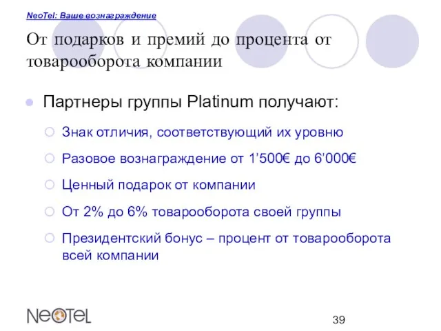 NeoTel: Ваше вознаграждение От подарков и премий до процента от товарооборота компании