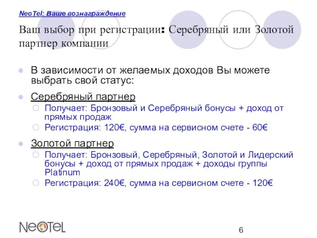 NeoTel: Ваше вознаграждение Ваш выбор при регистрации: Серебряный или Золотой партнер компании