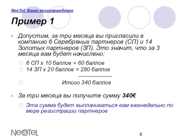 NeoTel: Ваше вознаграждение Пример 1 Допустим, за три месяца вы пригласили в