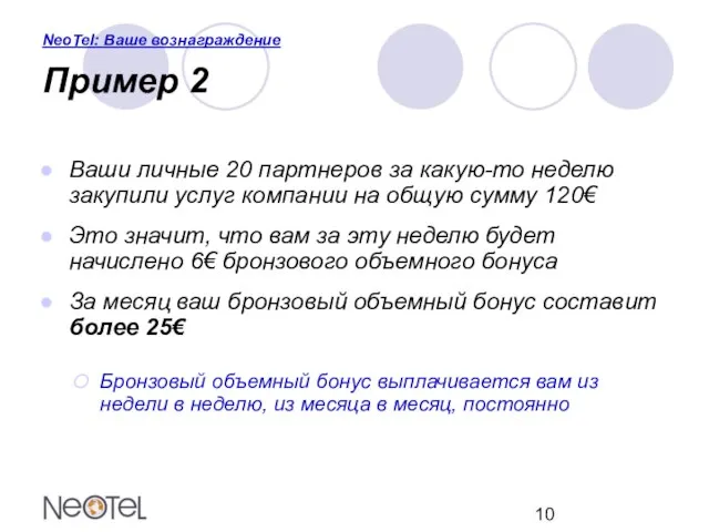 NeoTel: Ваше вознаграждение Пример 2 Ваши личные 20 партнеров за какую-то неделю