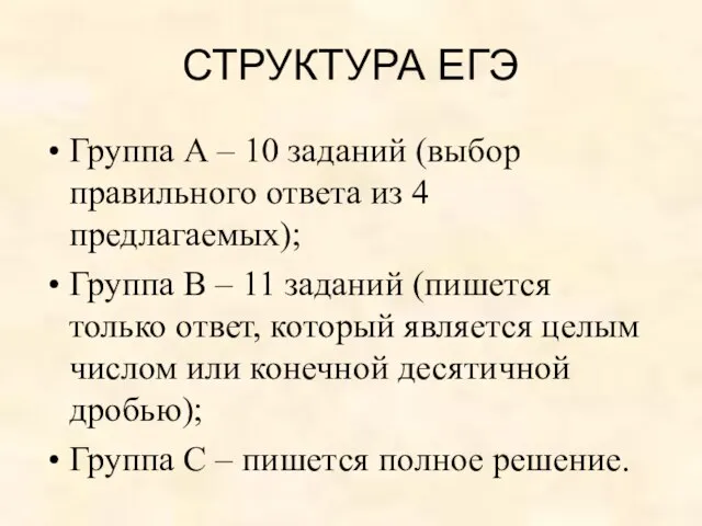 СТРУКТУРА ЕГЭ Группа А – 10 заданий (выбор правильного ответа из 4