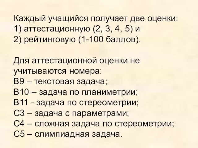 Каждый учащийся получает две оценки: 1) аттестационную (2, 3, 4, 5) и