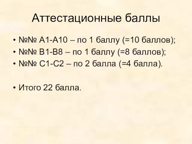 Аттестационные баллы №№ А1-А10 – по 1 баллу (=10 баллов); №№ В1-В8
