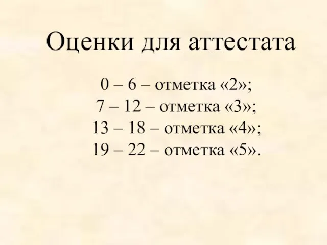 0 – 6 – отметка «2»; 7 – 12 – отметка «3»;