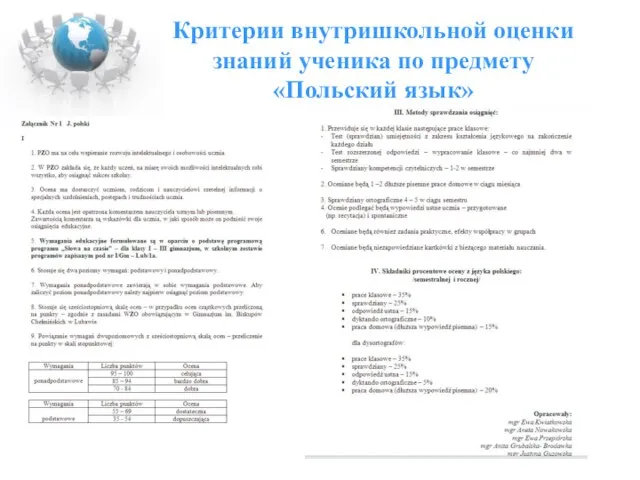 Критерии внутришкольной оценки знаний ученика по предмету «Польский язык»