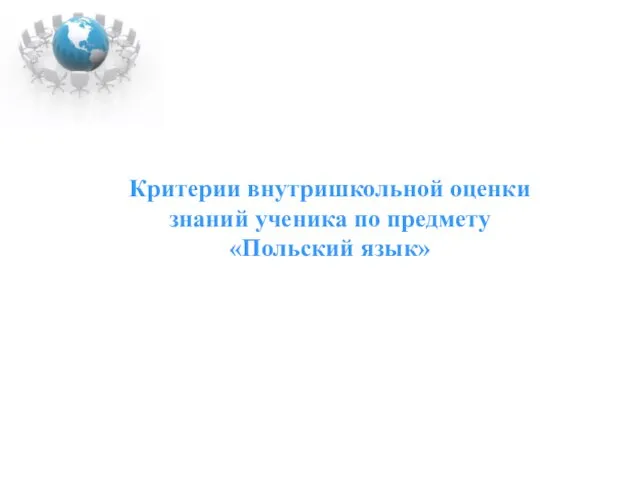 Критерии внутришкольной оценки знаний ученика по предмету «Польский язык»