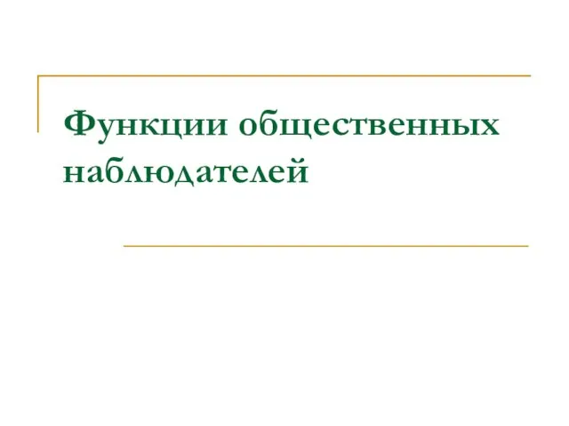 Функции общественных наблюдателей