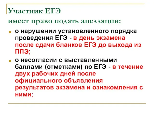 Участник ЕГЭ имеет право подать апелляции: о нарушении установленного порядка проведения ЕГЭ