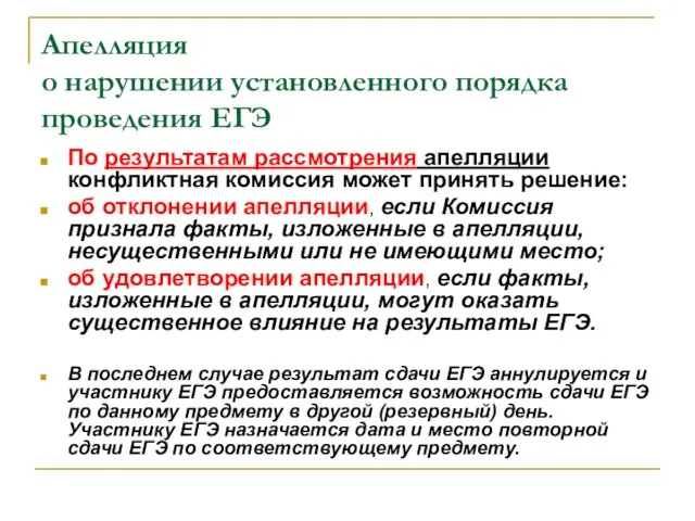 Апелляция о нарушении установленного порядка проведения ЕГЭ По результатам рассмотрения апелляции конфликтная