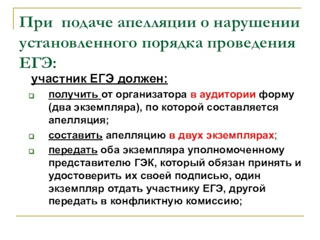 При подаче апелляции о нарушении установленного порядка проведения ЕГЭ: участник ЕГЭ должен: