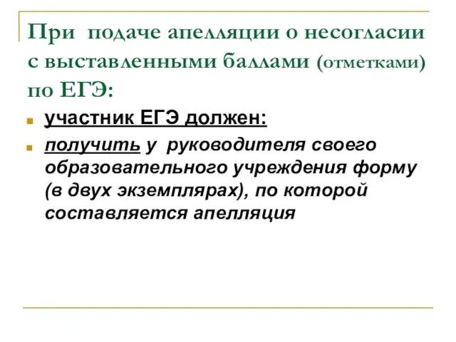 При подаче апелляции о несогласии с выставленными баллами (отметками) по ЕГЭ: участник