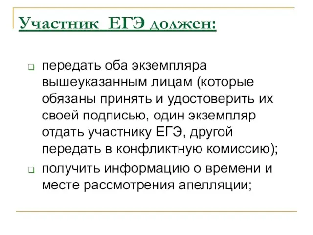 Участник ЕГЭ должен: передать оба экземпляра вышеуказанным лицам (которые обязаны принять и