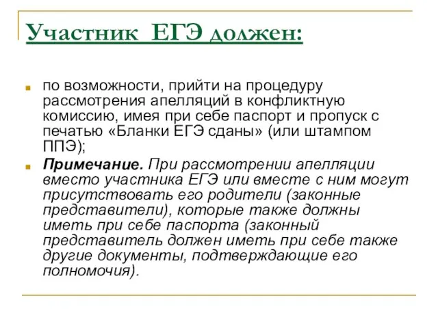 Участник ЕГЭ должен: по возможности, прийти на процедуру рассмотрения апелляций в конфликтную