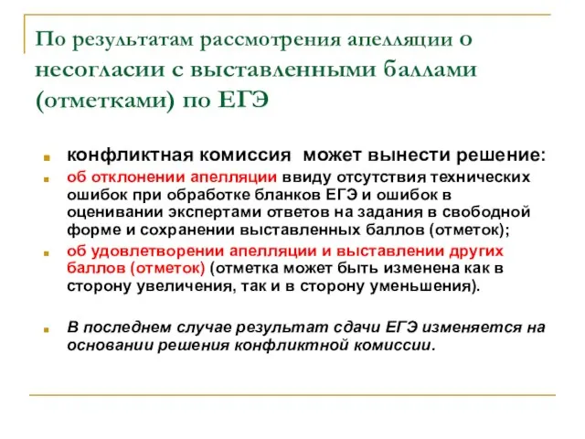 По результатам рассмотрения апелляции о несогласии с выставленными баллами (отметками) по ЕГЭ