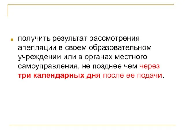 получить результат рассмотрения апелляции в своем образовательном учреждении или в органах местного