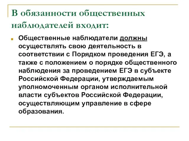 В обязанности общественных наблюдателей входит: Общественные наблюдатели должны осуществлять свою деятельность в