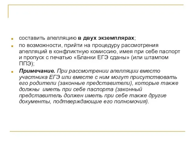 составить апелляцию в двух экземплярах; по возможности, прийти на процедуру рассмотрения апелляций