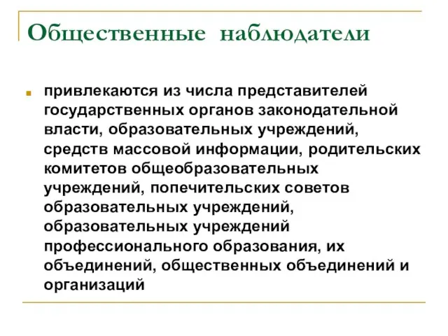 Общественные наблюдатели привлекаются из числа представителей государственных органов законодательной власти, образовательных учреждений,