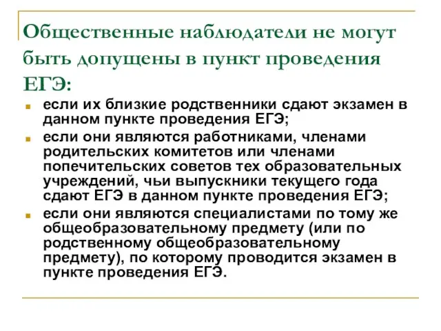 Общественные наблюдатели не могут быть допущены в пункт проведения ЕГЭ: если их