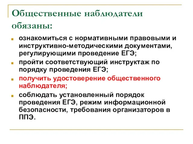 Общественные наблюдатели обязаны: ознакомиться с нормативными правовыми и инструктивно-методическими документами, регулирующими проведение