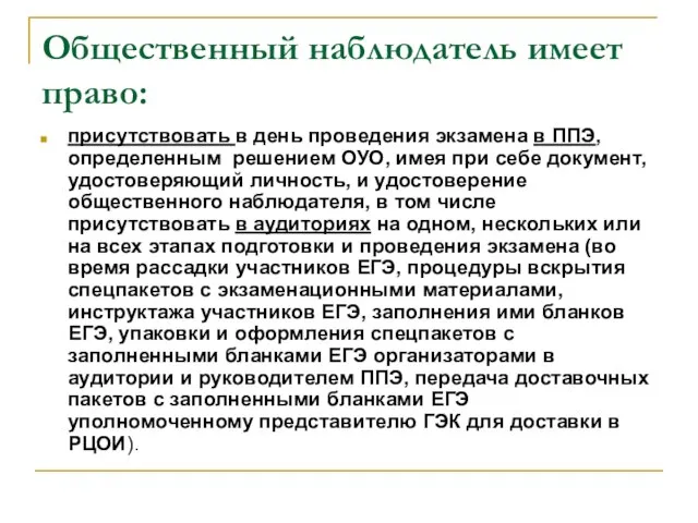 Общественный наблюдатель имеет право: присутствовать в день проведения экзамена в ППЭ, определенным