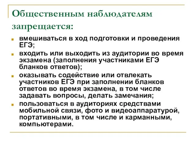 Общественным наблюдателям запрещается: вмешиваться в ход подготовки и проведения ЕГЭ; входить или