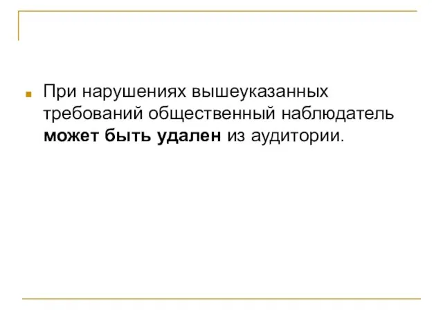 При нарушениях вышеуказанных требований общественный наблюдатель может быть удален из аудитории.