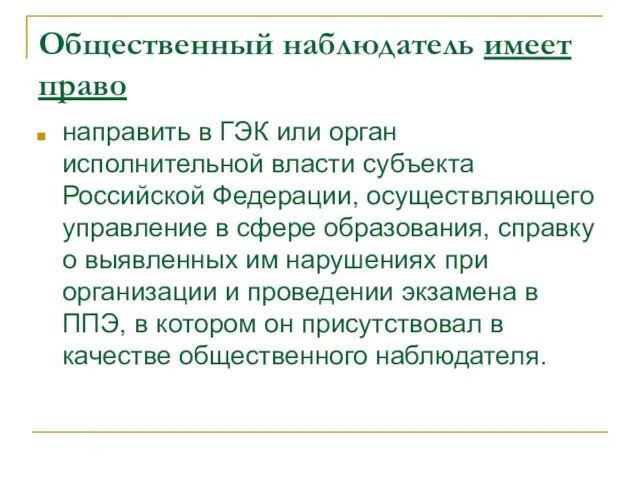 Общественный наблюдатель имеет право направить в ГЭК или орган исполнительной власти субъекта