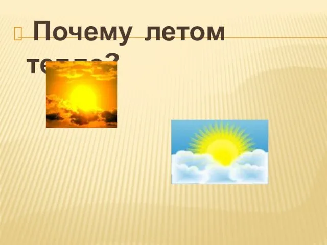 Почему летом тепло?