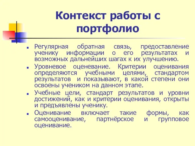 Контекст работы с портфолио Регулярная обратная связь, предоставление ученику информации о его