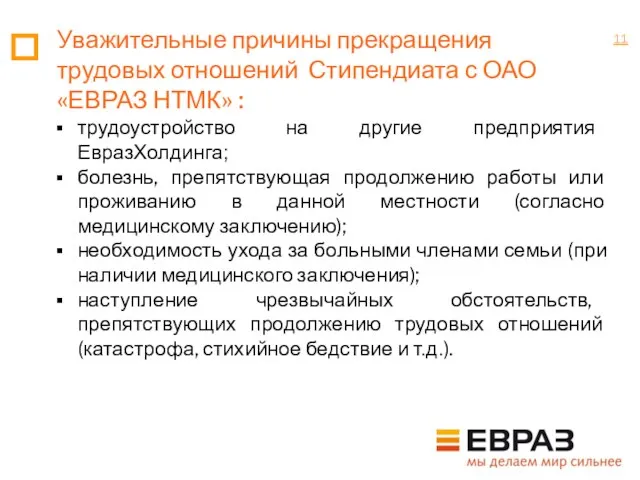 трудоустройство на другие предприятия ЕвразХолдинга; болезнь, препятствующая продолжению работы или проживанию в