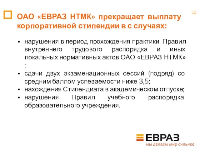 ОАО «ЕВРАЗ НТМК» прекращает выплату корпоративной стипендии в с случаях: нарушения в