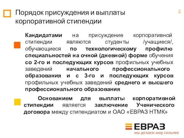 Порядок присуждения и выплаты корпоративной стипендии Кандидатами на присуждение корпоративной стипендии являются