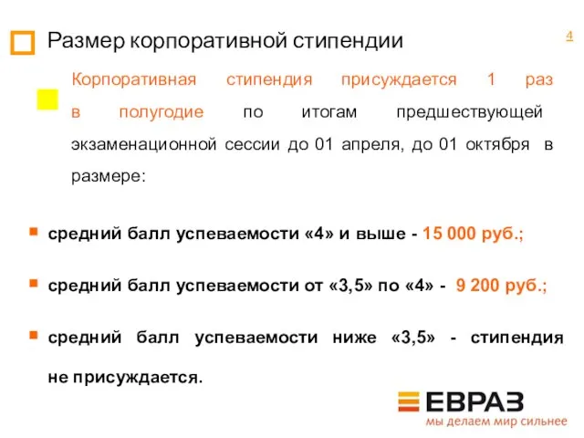 Размер корпоративной стипендии средний балл успеваемости «4» и выше - 15 000