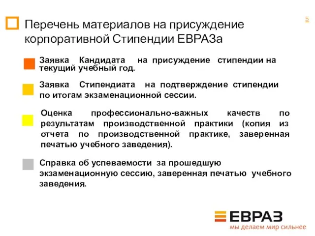 Перечень материалов на присуждение корпоративной Стипендии ЕВРАЗа Заявка Кандидата на присуждение стипендии