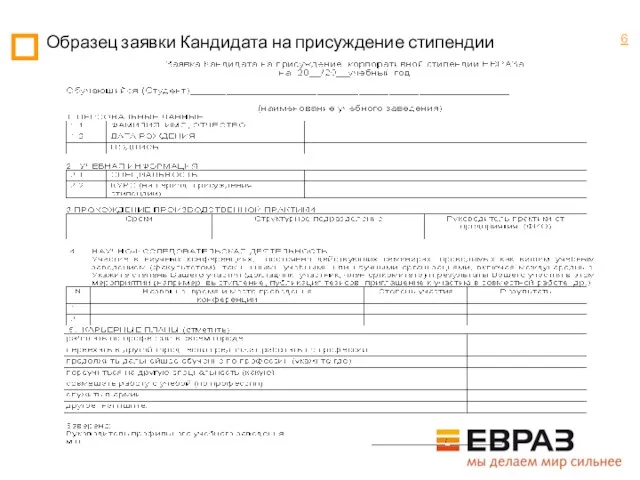 Образец заявки Кандидата на присуждение стипендии