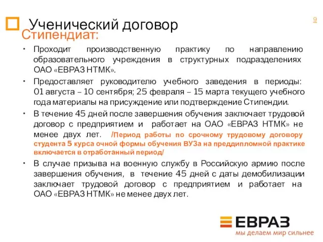 Стипендиат: Проходит производственную практику по направлению образовательного учреждения в структурных подразделениях ОАО