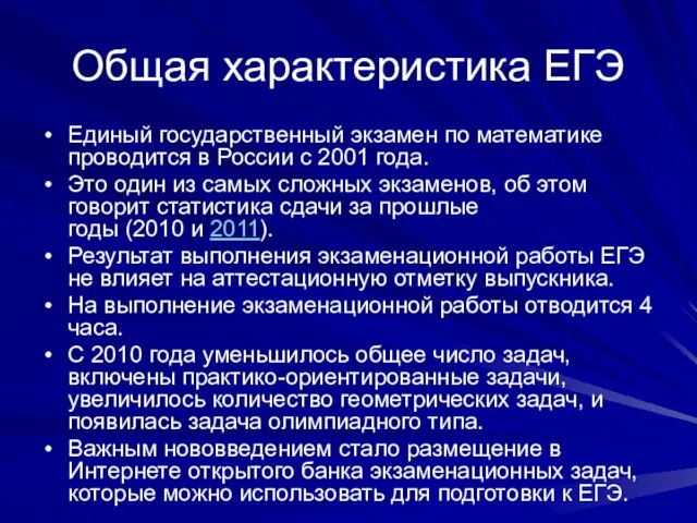 Общая характеристика ЕГЭ Единый государственный экзамен по математике проводится в России с