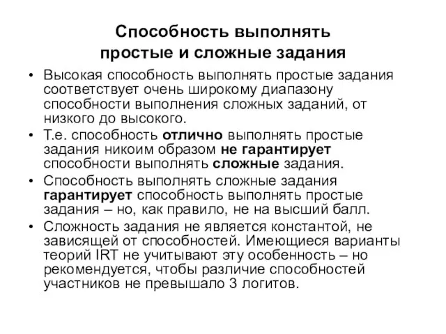 Способность выполнять простые и сложные задания Высокая способность выполнять простые задания соответствует