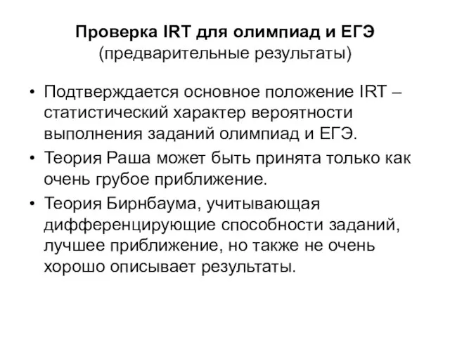 Проверка IRT для олимпиад и ЕГЭ (предварительные результаты) Подтверждается основное положение IRT